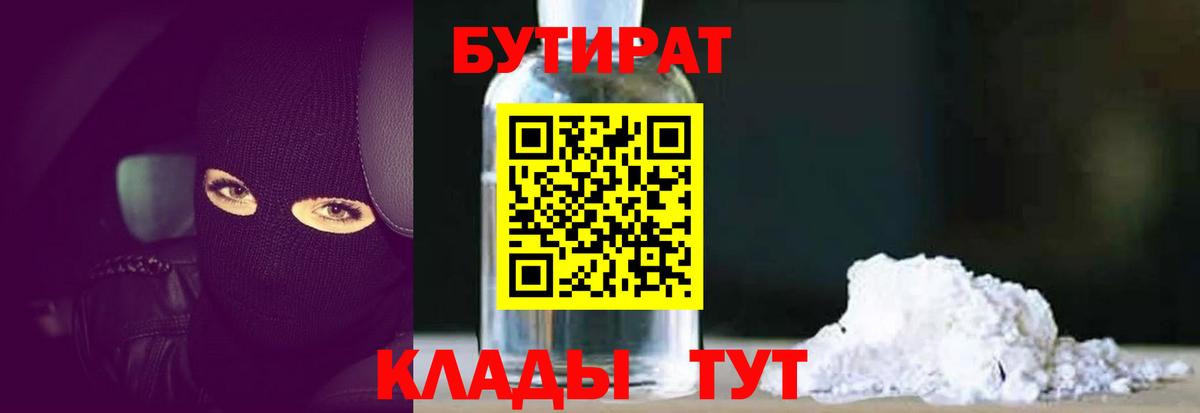 БУТИРАТ бутандиол  Вход с VPN  Чернушка 